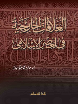 cover image of العلاقات الخارجية في العصر الاسلامي